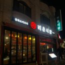 리춘시장 동대구역점 이미지