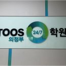 이투스247의정부학원