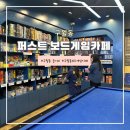 퍼스트프라자 | 구월동 놀거리 &lt;퍼스트보드게임카페&gt; 방문후기