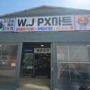J&마트 | [할인] 365일 최저가 W.J PX마트 김포점 방문 후기 : 식자재, 생활용품, 화장품, 반품샵까지 고물가...