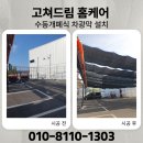 드림세차장 | 세차장 차광막 시공 비용 그늘막 설치 업체