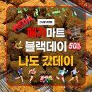 올 할인마트(10통장집) | 메가마트 동래점 블랙데이 최대 반값 할인 총정리