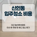 아산엘크루아파트경로당 | 신인동입주청소 비용 아산 엘크루아파트 이사 후 주방 및 후드 청소 후기