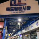 뚝도시장 1번 이미지