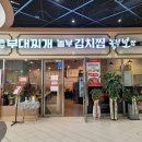 놀부보쌈과 부대찌개김치찜 이미지