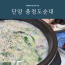 충청도순대 - 중랑구 | 단양구경시장 맛집 충청도순대, 마늘순대와 순댓국 먹고 반한 솔직 후기
