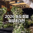 홀리데이인 인천송도호텔 | 홀리데이인 송도 호텔 웨딩 초대전 후기 플라워 상담