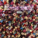 여심당그녀의떡볶이