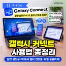 세컨PC | 갤럭시 커넥트 사용법 총정리｜일반 윈도우 PC에서 멀티 컨트롤·파일 공유까지