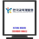 한국교육개발원 채용 / 체험형 (연구/행정) 인턴 이미지