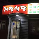 거창식당 이미지