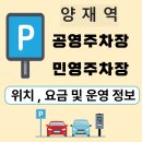 양재근린공원 | 2025년 양재역 주차장 위치, 요금, 할인, 앱 활용 꿀팁 총정리