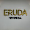 늘봄태권도 이미지