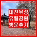 3.1공원(사무실화장실) | 대전 유성 유림공원 방문후기