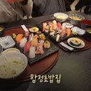 그집맛집 | [합정 초밥 맛집] 이름부터 맛집 그자체 "합정초밥집" 후기!!