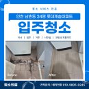 쇠재로 | 인천남촌동입주청소로 방문하게된 34평 롯데캐슬아파트 청소후기
