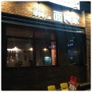 달맞지 | 해운대 달맞이 밥집:)모듬해물짬뽕&불고기철판볶음밥의 콜라보 해운대 면식가◆