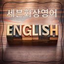 구족회화 | 영어원어민화상수업 세븐화상영어 수강 후기