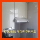 3701 | 광주광역시 케이퀸 k-queen one-3701 레인지후드교체
