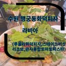 7번가피자 수원중앙점 | 수원 행궁동화덕피자 수원행궁동맛집 라비아 수원행궁동 본점 아이랑 방문 솔직후기 (+메뉴정보 ,주차정보)
