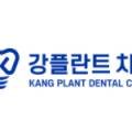 강플란트치과의원