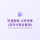 (주)동산 효자로주유소 | 민생회복 소비쿠폰 사용 가능한 전주 주유소 전체 리스트 (2025년 8월 최신)