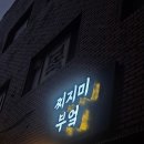 찌지미부엌 | [하단술집] 비오는날엔 찌짐이지~~ 찌지미부엌