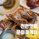 삼복꽃게장 본점 | 유량동 맛집 게장 천안게장맛집 훈이꽃게장 천안본점 꽃게장정식 솔직후기