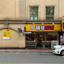 해성밥상