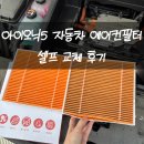 CU 강화현대점 | 자동차 에어컨필터 아이오닉5 추천 교체 비용 벤딕트