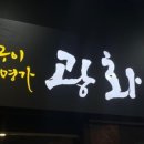 광화문명가 이미지