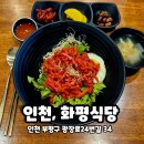 광장로24번길 | [인천 부평] 부평역 근처 한식 맛집 화평식당 | 만원의 행복 내돈내산 후기