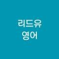 리드유영어교습소