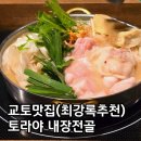 교토 폰토초 맛집 토라야 모츠나베, 기온 이자카야 메뉴 예약 후기(최강록셰프추천맛집)