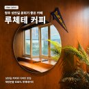 루체테 | [청주 성안길 카페] 루체테 커피 방문 후기