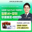 고득점의 비밀, 해커스PSAT 김용훈 5급 PSAT 자료해석 입문서+강의 만나보세요! 이미지