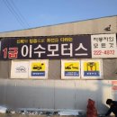 이수자동차공업사 이미지
