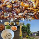 수레로9번길2 | 블루리본 9번 선정된 김포 쭈꾸미 맛집 '그집'