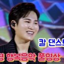 241214 [한마음영상tv / 가요여행 ] 증평사랑 행복콘서트 이미지