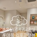 코데즈컴바인신세계백화점 | 롯데몰 김포공항점 수유실 GF층 위치 기저귀교환실 이용 후기