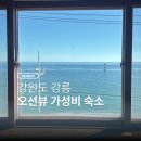 지에스25 주문진읍점 | [열무맨션] 강원도 강릉 오션뷰 가성비 숙소 주문진 숙소 위치 예약 주차 내돈내산
