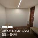 덕흥마을복지회관 | [공용시설 사우나 시공] 영월 마을회관 현장 사우나 설치 후기