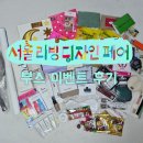 2025 서울리빙디자인페어 이벤트 부스 선물받아온 후기