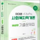 2025 HUMAN 사회복지학개론 해설짱! 기출문제집(전2권),어대훈,미래가치 이미지