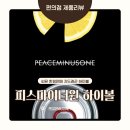 CU(씨유) 광주도수길점 | 지드래곤 하이볼 피스마이너원 하이볼, 씨유 cu 한정판매 구매 후기 예약방법