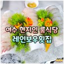레인보우 | 여수 소호동 맛집 가성비 룸 식당 추천, 여수 레인보우횟집 활어회 후기