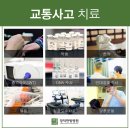 서울, 서초, 강남, 인천, 송도, 부산, 대구, 진주, 창원, 마산 진주교통사고한의원 입원치료병원 이미지