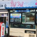 대송횟집 이미지