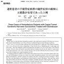 투석 환자의 수근관증후군의 수반증상 완화에 오적산이 유용했던 3증례 이미지