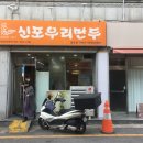 신포우리만두(영등점) 이미지